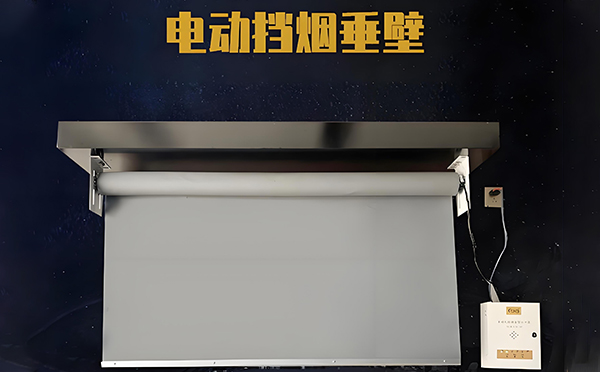 电动岚皋挡烟垂壁 电动岚皋挡烟垂壁