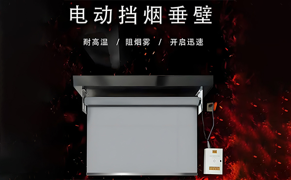 岚皋电动挡烟垂壁